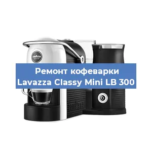 Ремонт заварочного блока на кофемашине Lavazza Classy Mini LB 300 в Челябинске